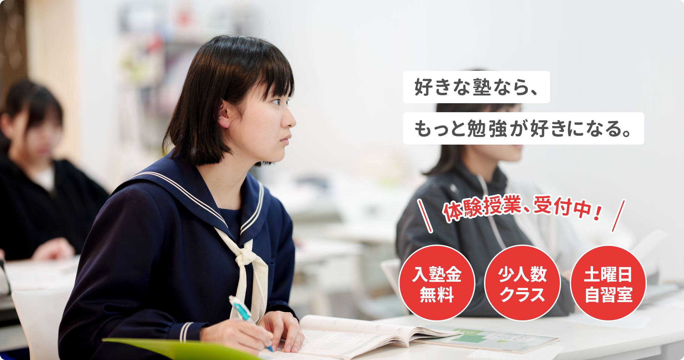 好きな塾なら、もっと勉強が好きになる。